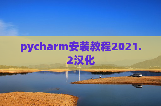 pycharm安装教程2021.2汉化